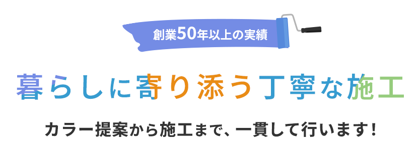 暮らしに寄り添う丁寧な施工