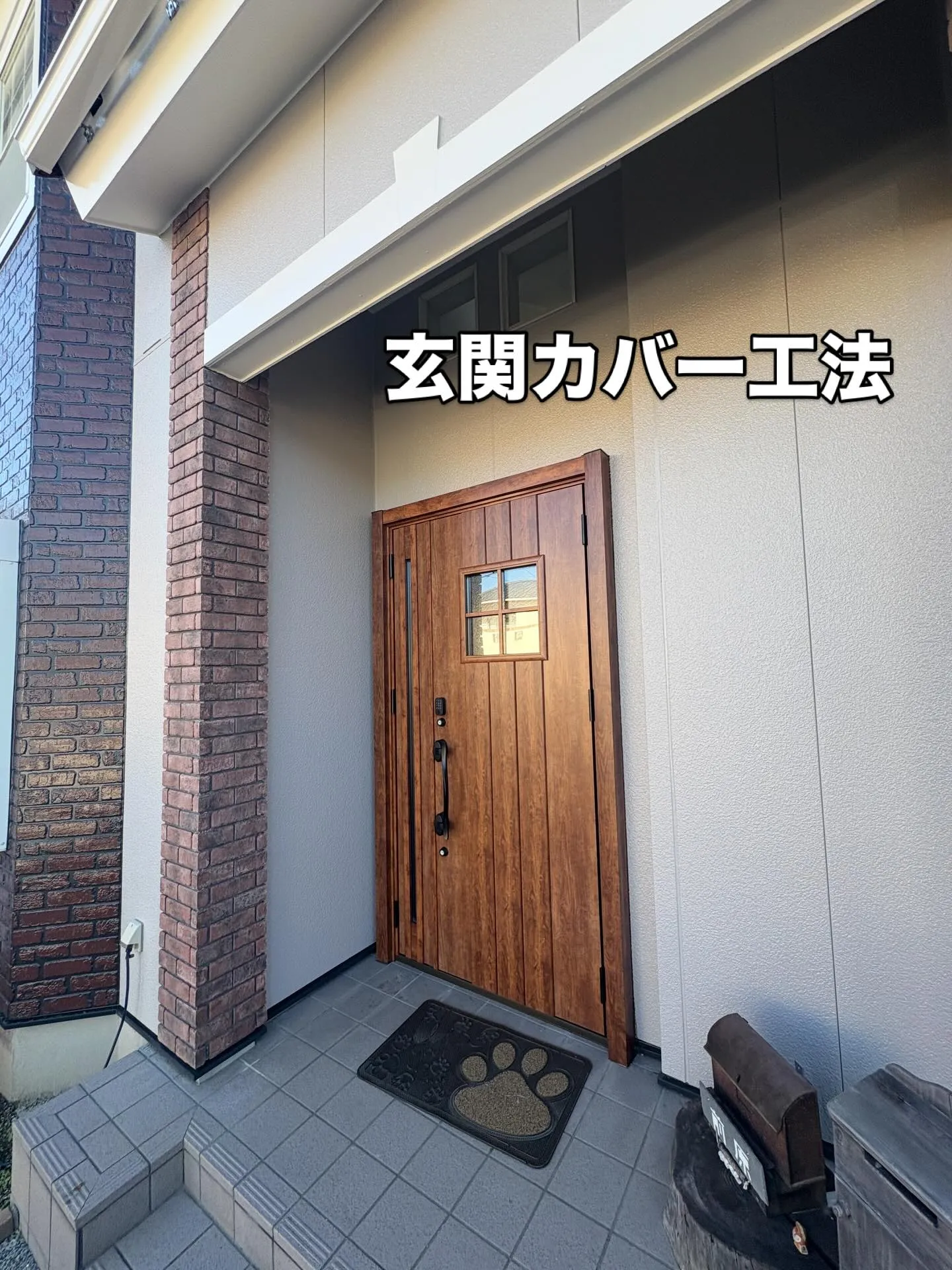 【施工事例｜津島市玄関カバー工法】🏠✨